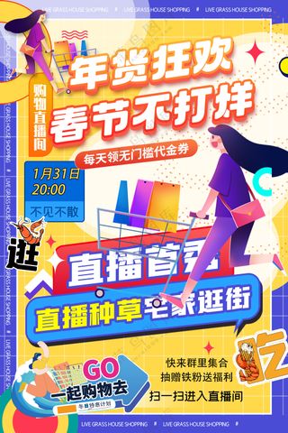 年货狂欢春节不打烊商超直播种草海报