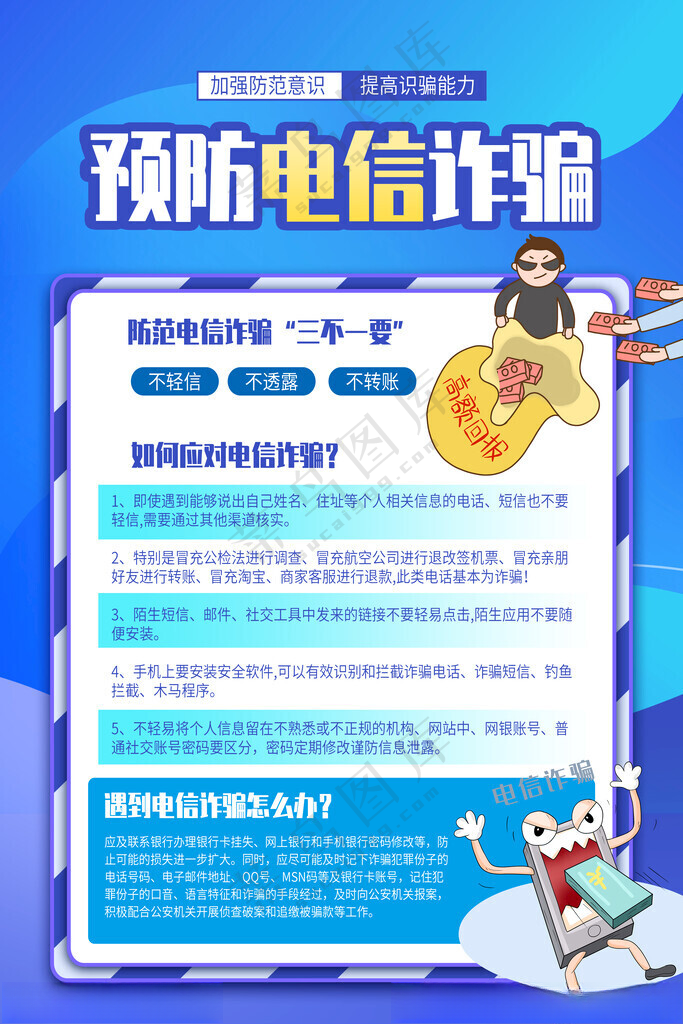 预防网络电信诈骗宣传海报网络PSD