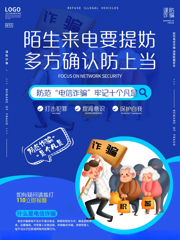 电信诈骗宣传海报坚决遏制电信广告设计