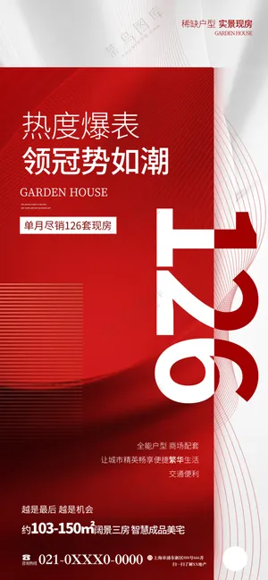地产热销特惠海报