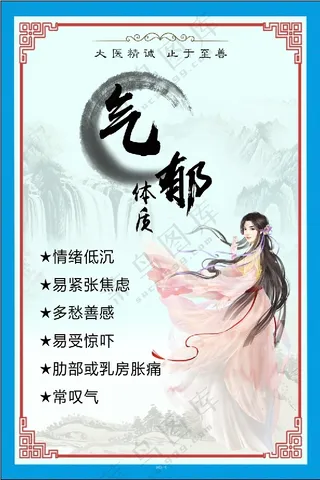 九种体质气郁体质