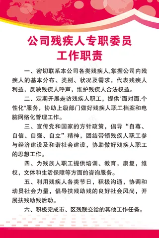 残疾人专职委员