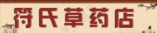 草药店招牌草药店