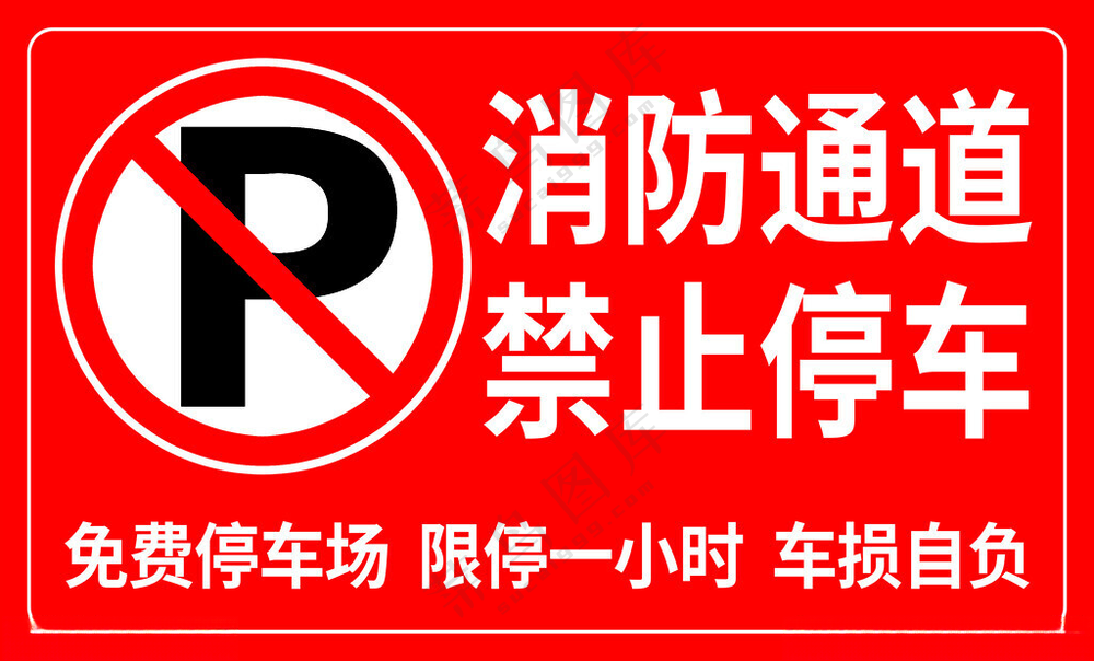 消防通道禁止停车禁止停车logo门前禁止停车