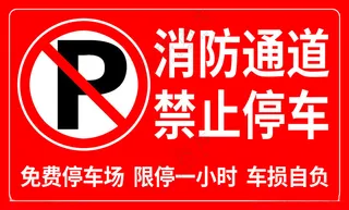 消防通道禁止停车禁止停车logo门前禁止停车