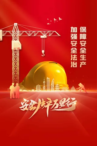 红色金字安全生产公益海报