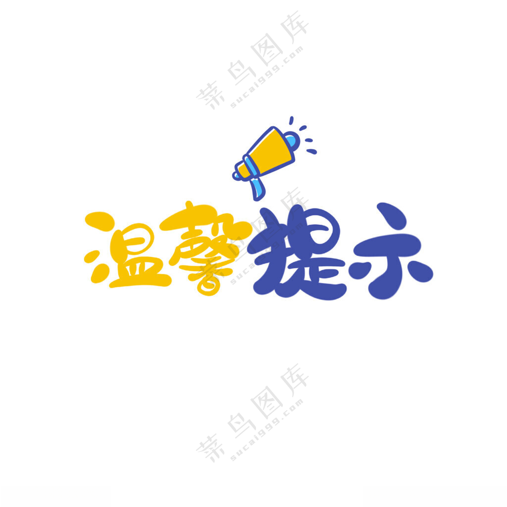 温馨提示残疾人服务字体效果