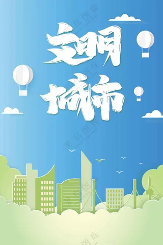 文明城市公益活动宣传海报素材