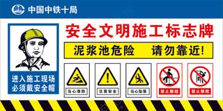 泥浆泥危险施工标志牌