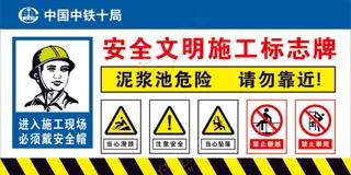 泥浆泥危险施工标志牌