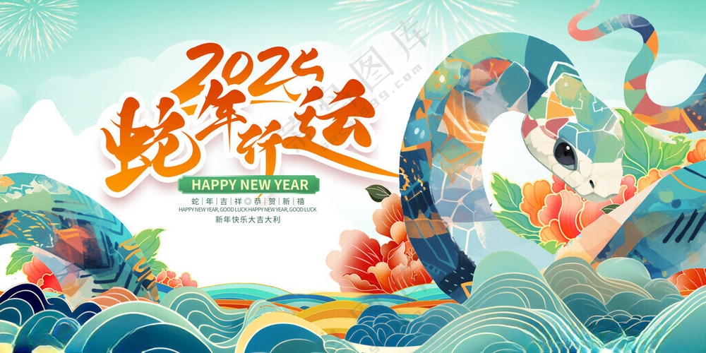 蛇年元旦           庆元旦迎新年元旦快乐海报
