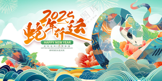 蛇年元旦           庆元旦迎新年元旦快乐海报