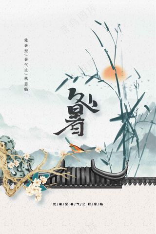 水墨复古处暑节气传统活动海报