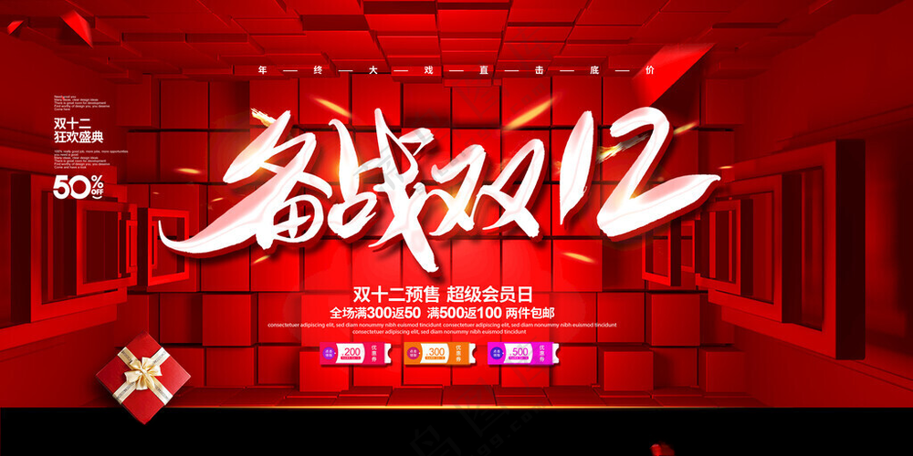 备战双十二展板双12海报双十二活动