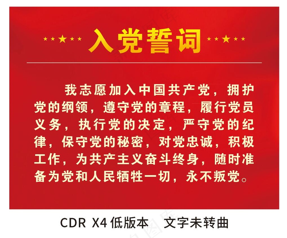 入党誓词 入党海报