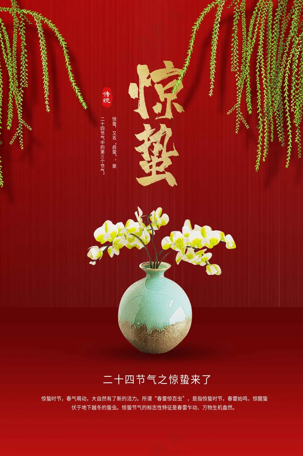 惊蛰节气传统活动海报