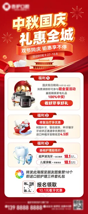 牙科中秋国庆双节同庆福利海报