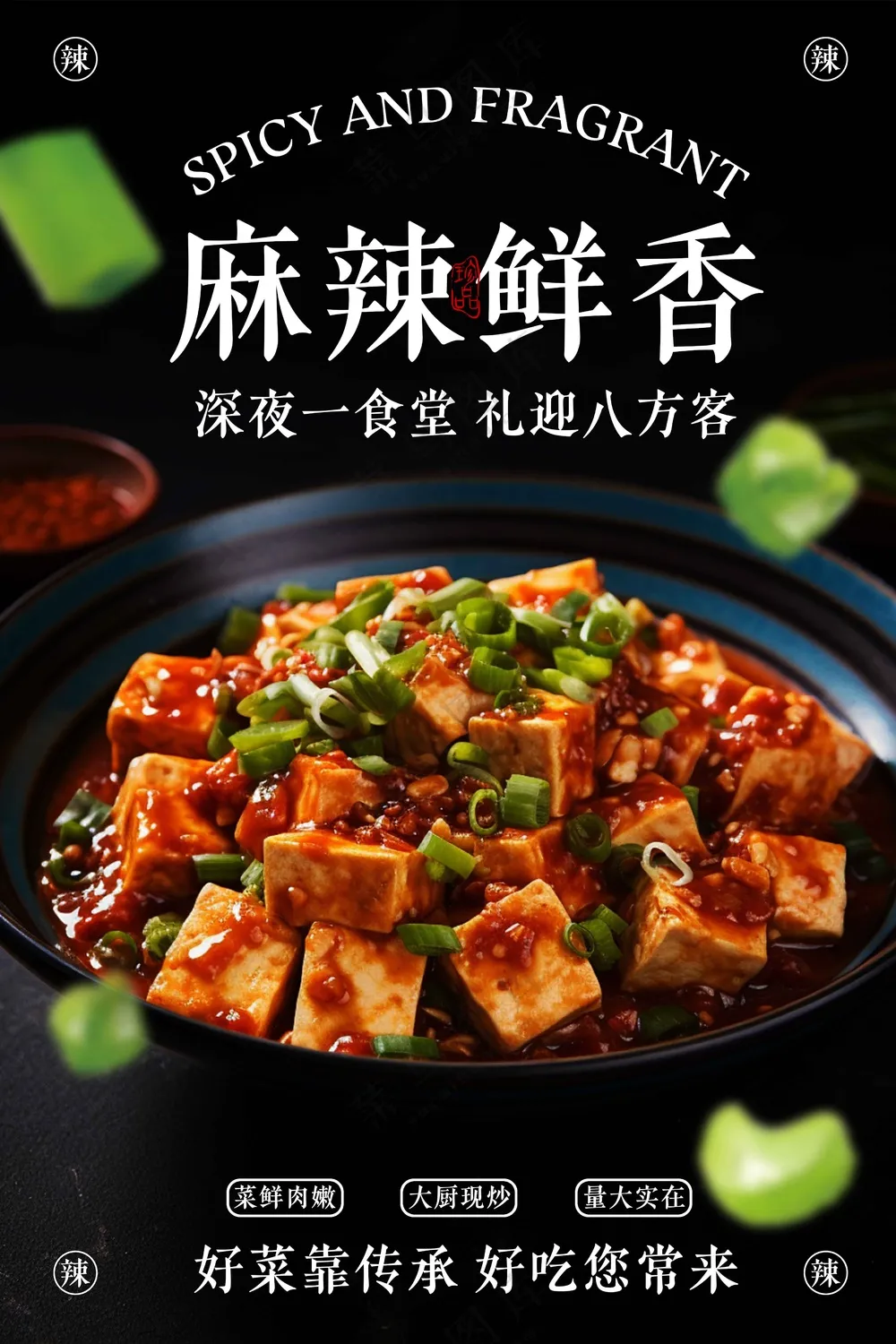 麻婆豆腐美食促销宣传海报