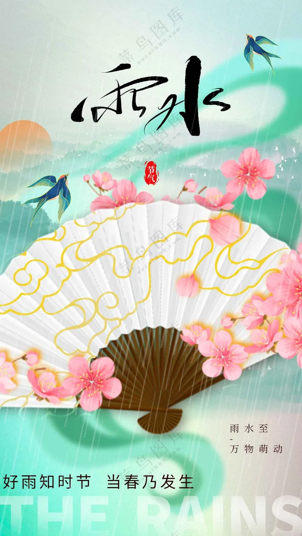 雨水节气活动宣传海报素材