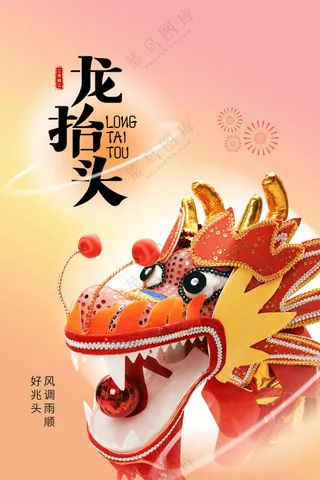 龙抬头活动宣传海报素材
