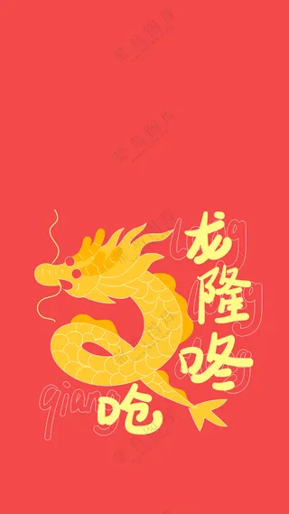 龙隆咚呛红色手机壁纸