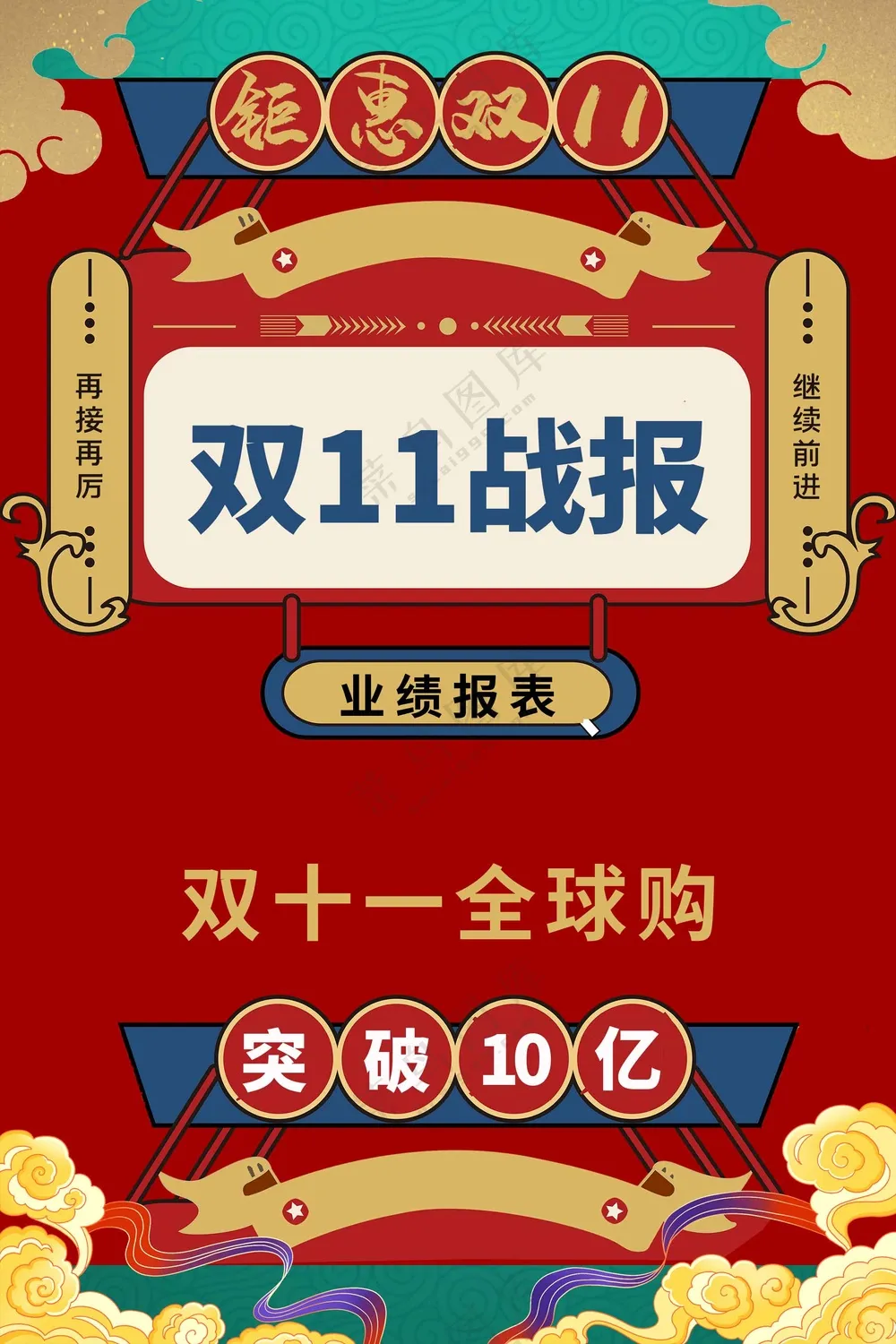 双11战报活动海报