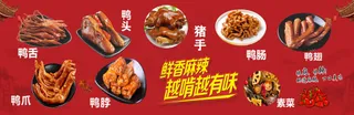 鸭头鸭脖卤味美食海报