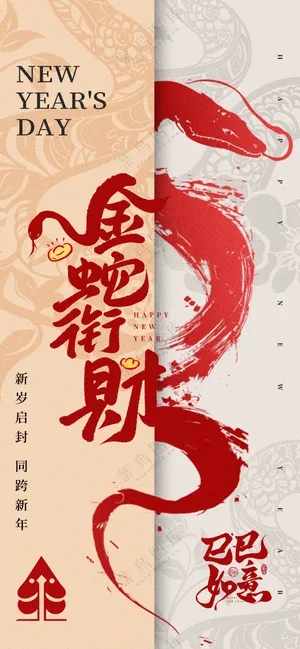 2025海报2025蛇年海报2025新年海报春节海报新春海报金蛇衔财