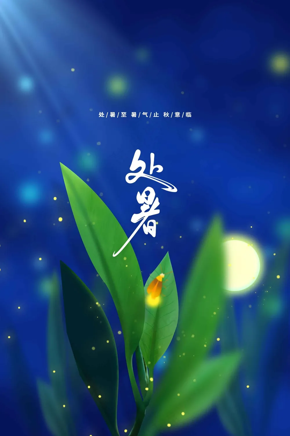 简约蓝色处暑节气传统活动海报