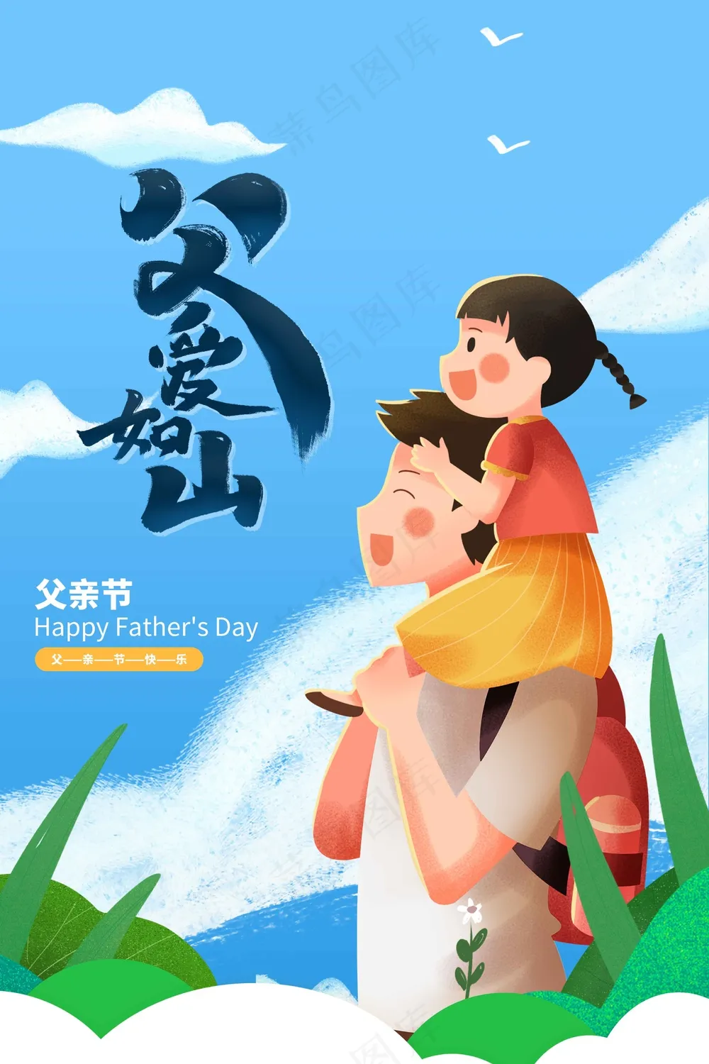 父亲节节日活动宣传海报