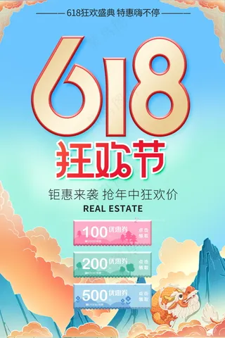 618促销海报素材