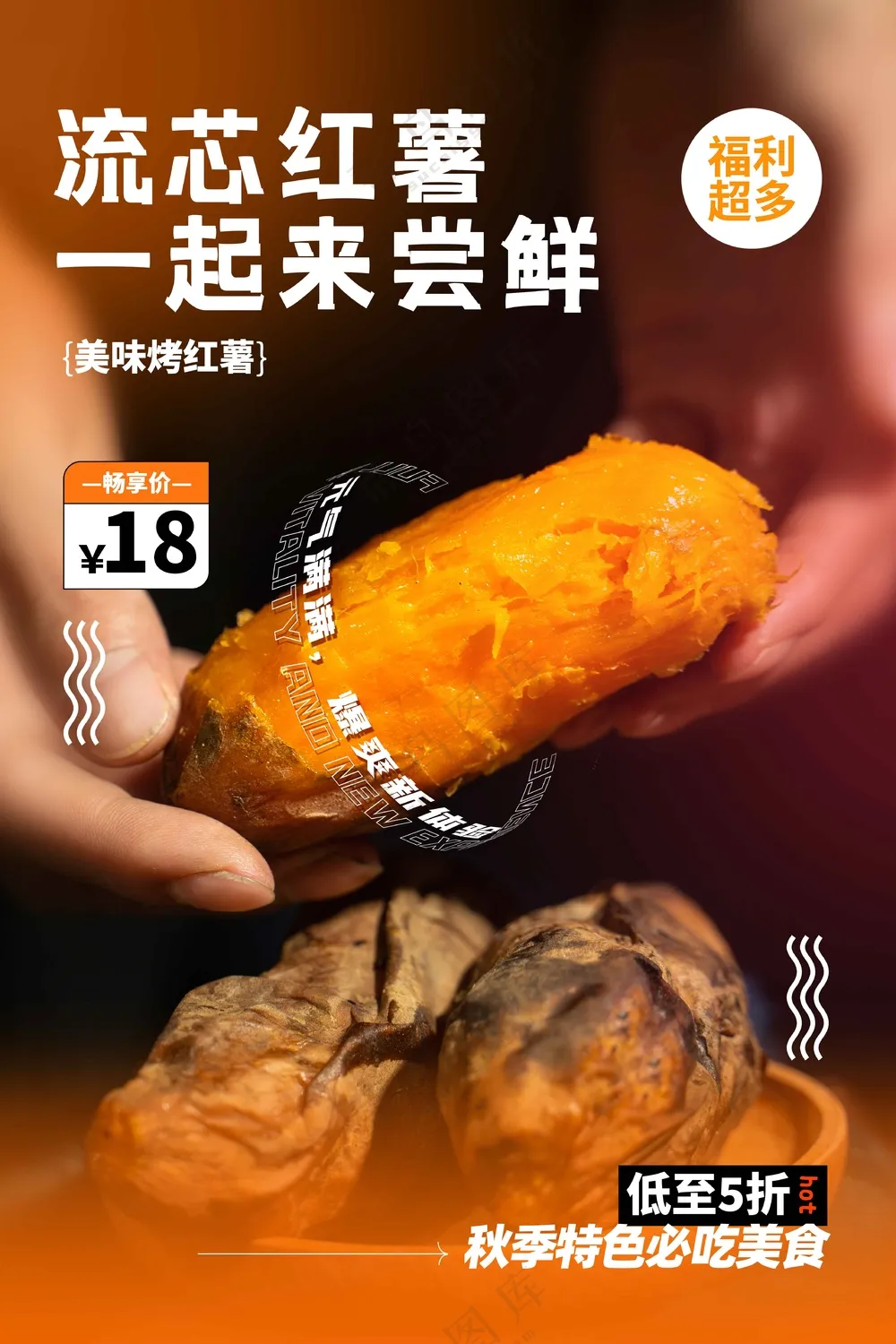 红薯美食促销活动海报