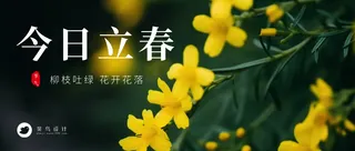 立春公众号首图