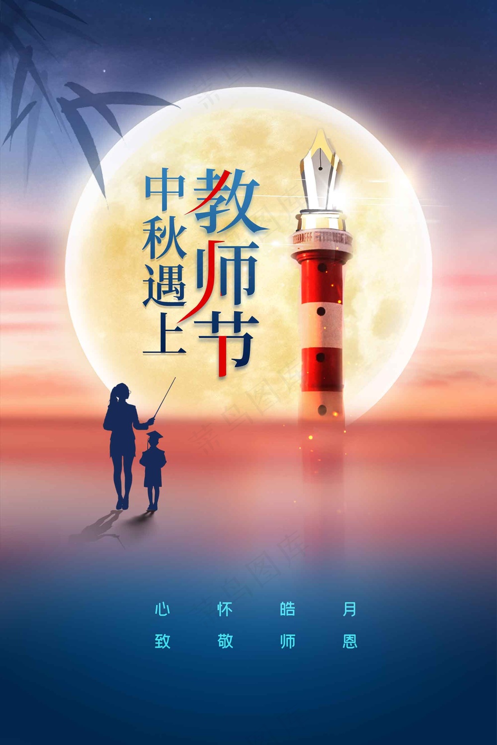 中秋教师节活动宣传海报