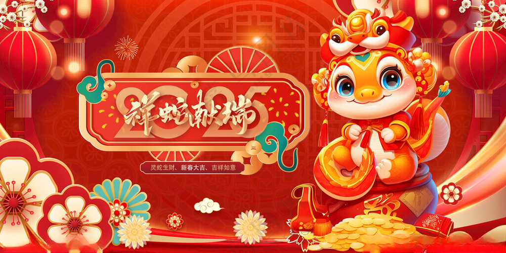 蛇年展板蛇年大吉蛇年年会海报