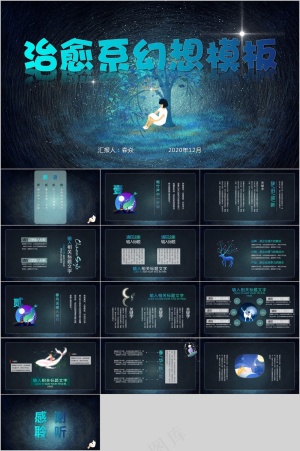 暗色治愈系幻想模板ppt预览图