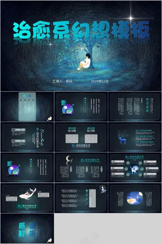 暗色治愈系幻想模板ppt
