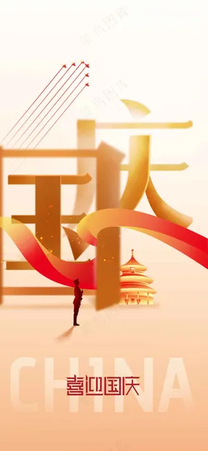 国庆节节日活动宣传海报