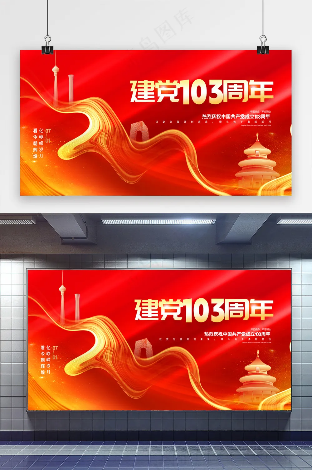红色创意建党103周年展板