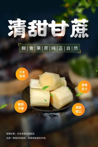 甘蔗水果促销活动宣传海报