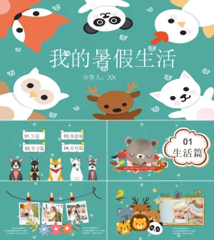 暑假生活ppt预览图