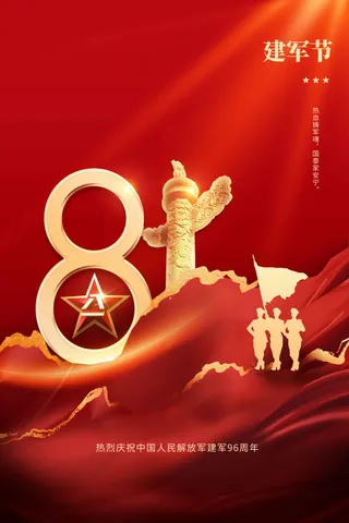红色金色八一建军节党建活动海报