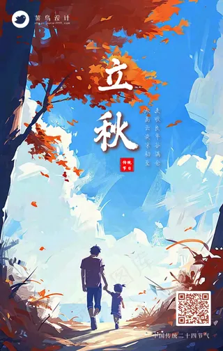 立秋手机海报