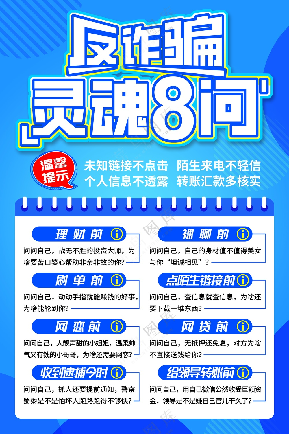 电信网络反诈骗灵魂8问不点击海报