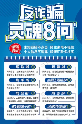 电信网络反诈骗灵魂8问不点击海报