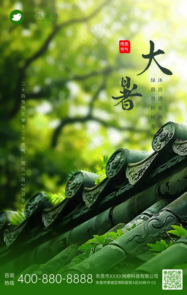 大暑手机海报