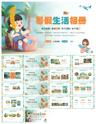 蓝色插画风暑假生活相册展示PPT模板