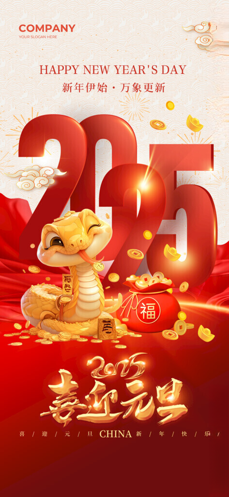 2025蛇年新春元旦海报红色易拉宝
