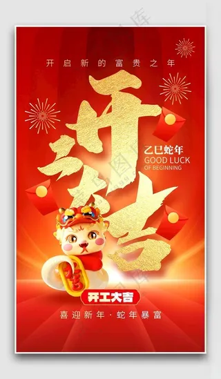 开业大吉蛇元旦快乐海报