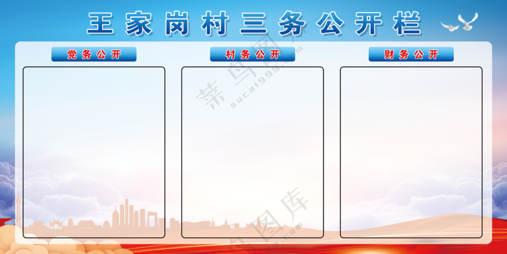党务公开栏